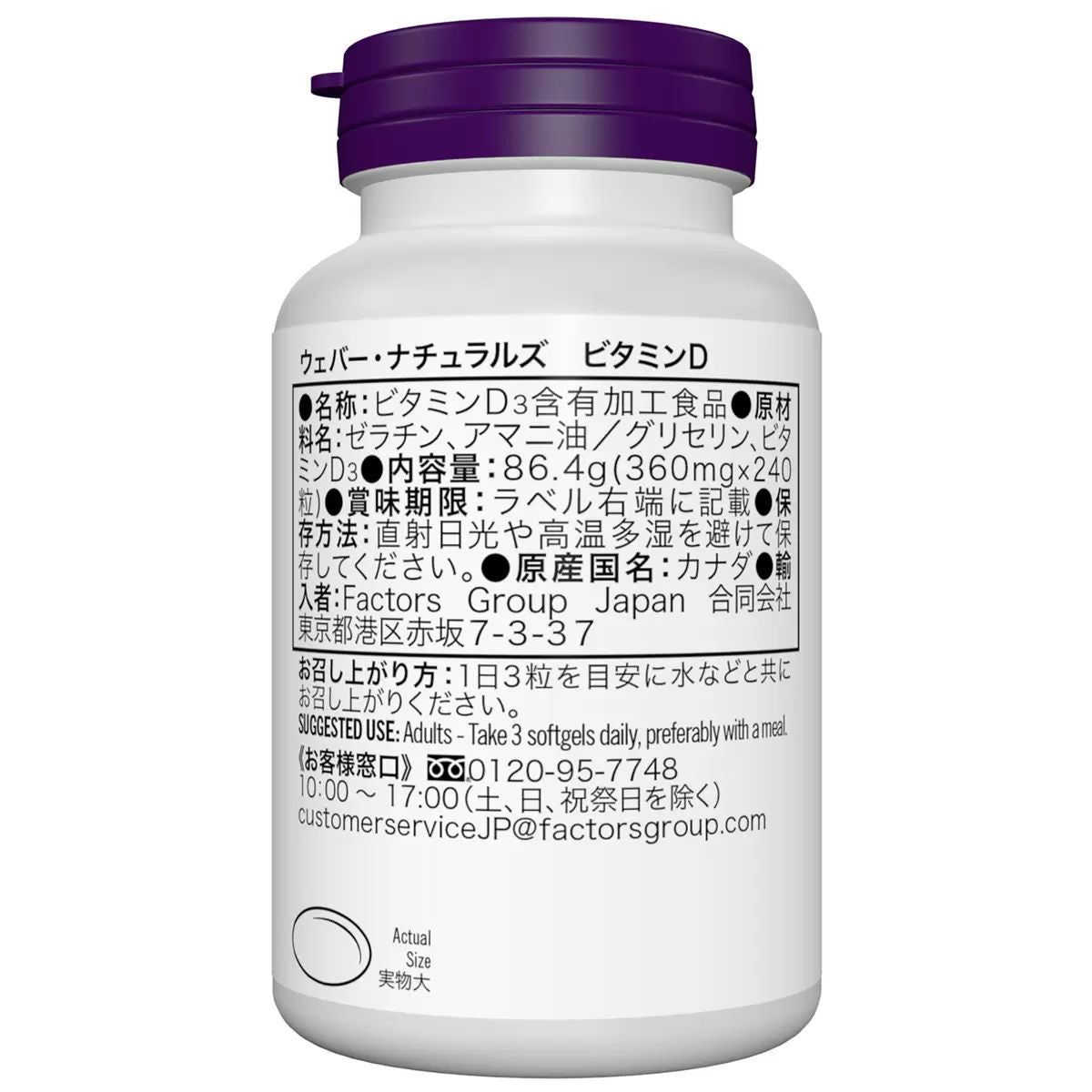 【コストコ】ウェバー・ナチュラルズ ビタミンD 240 粒（80日分）｜常温
