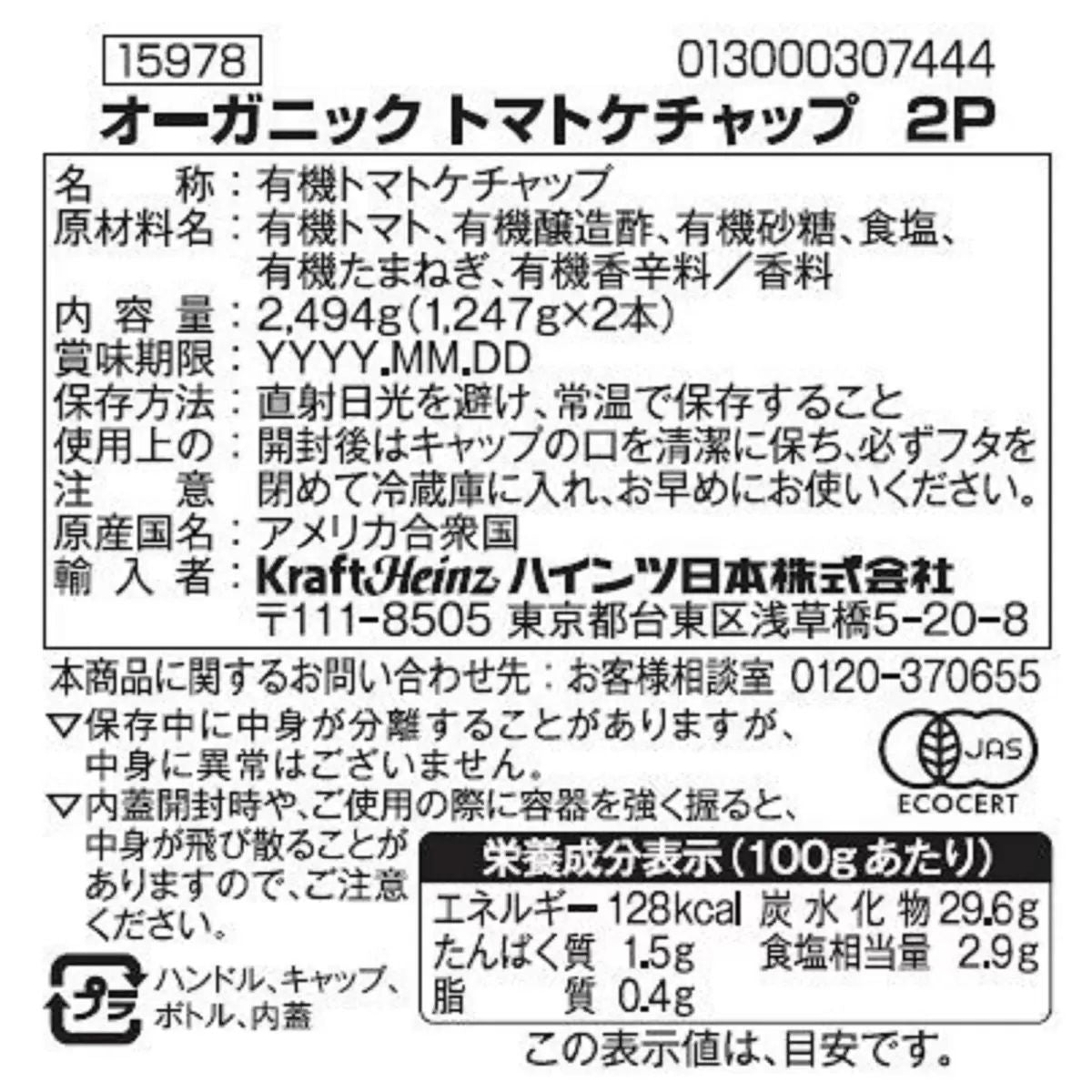 【コストコ】ハインツ オーガニックケチャップ 1.25kg x 2本｜常温