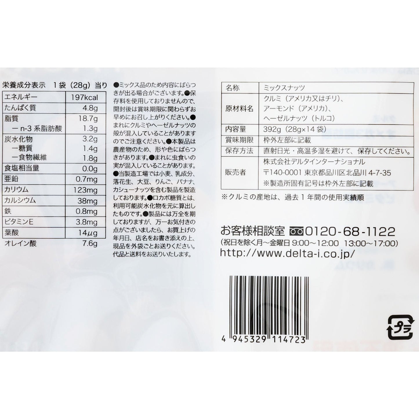 【コストコ】デルタ 二週間分のロカボナッツ 28g X 14 袋｜常温