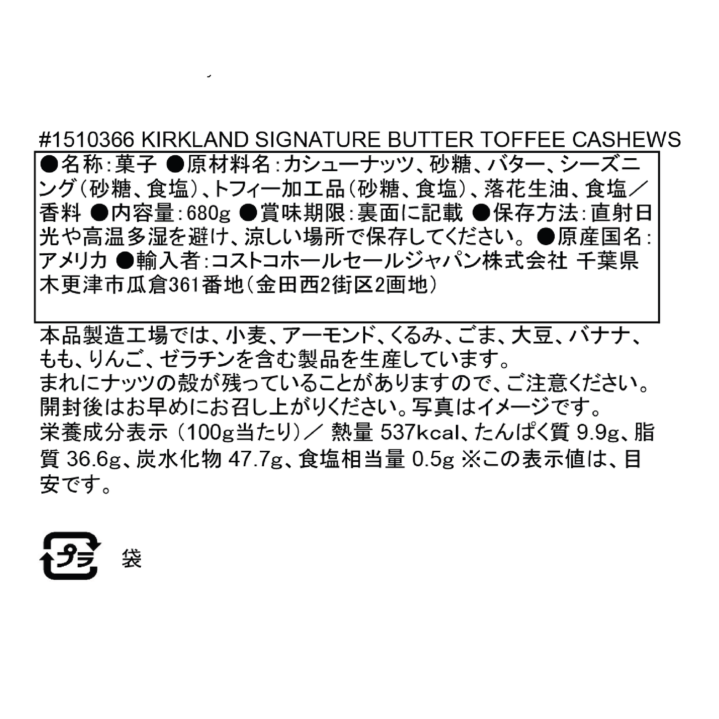 【コストコ】カークランドシグネチャー バタートフィーカシューナッツ 680g｜常温