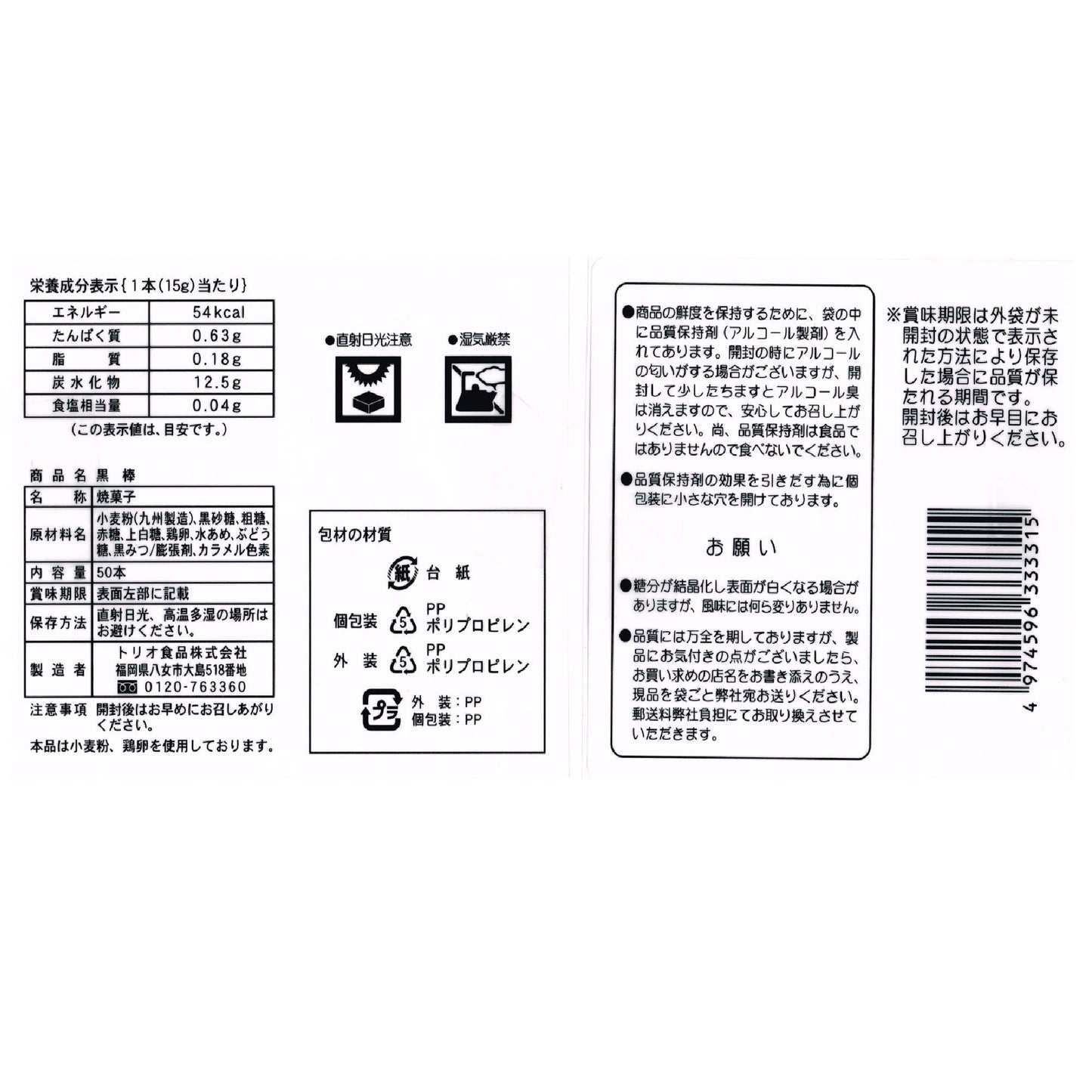 【コストコ】トリオ食品 黒棒 50本入り｜常温