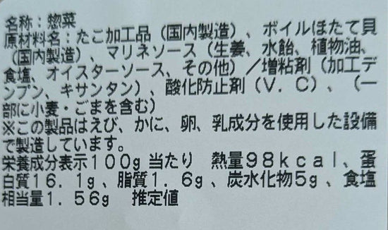 【コストコ】タコとホタテのジンジャーマリネ｜冷蔵