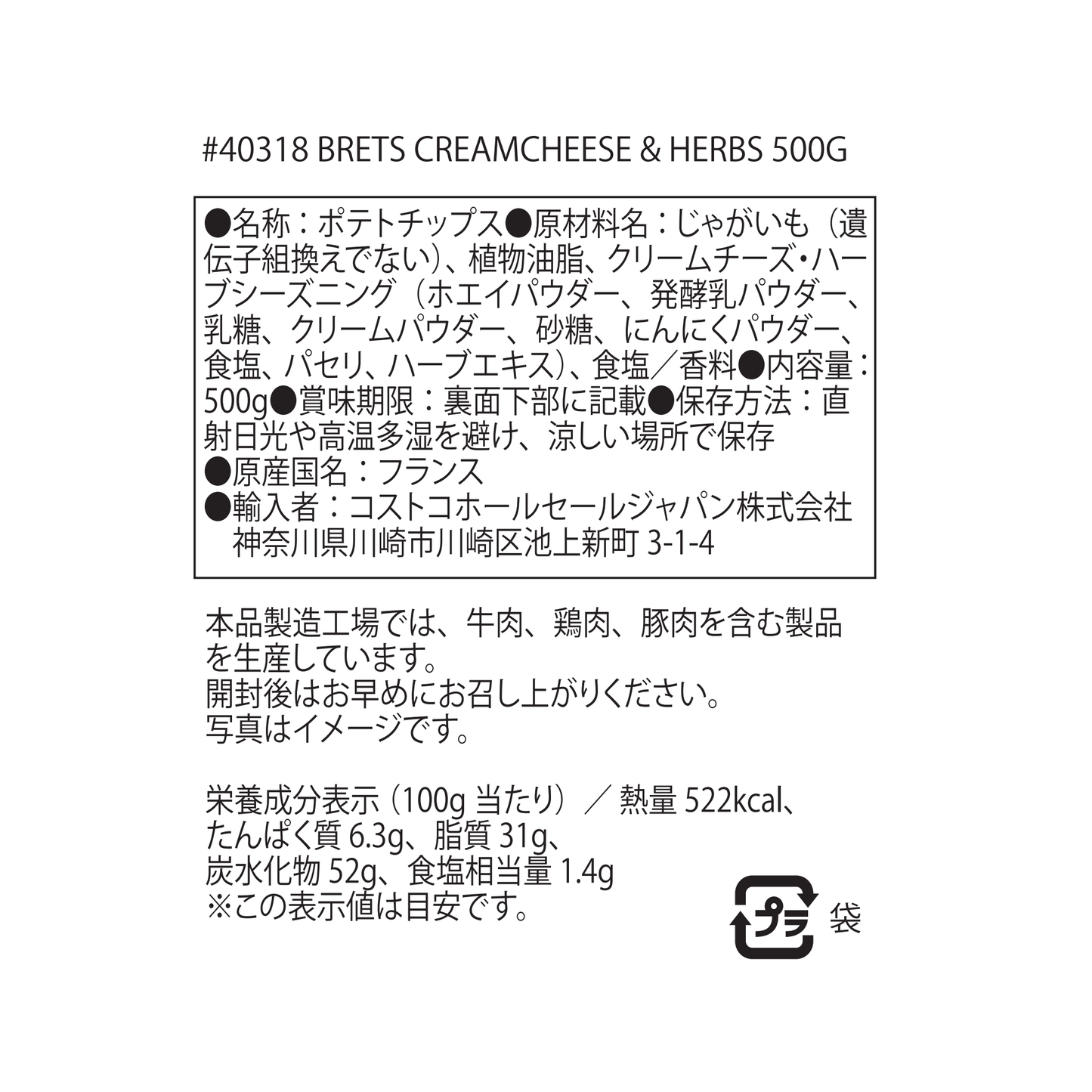 【コストコ】ブレッツ ポテトチップス　クリームチーズ＆ハーブ味 500g｜常温