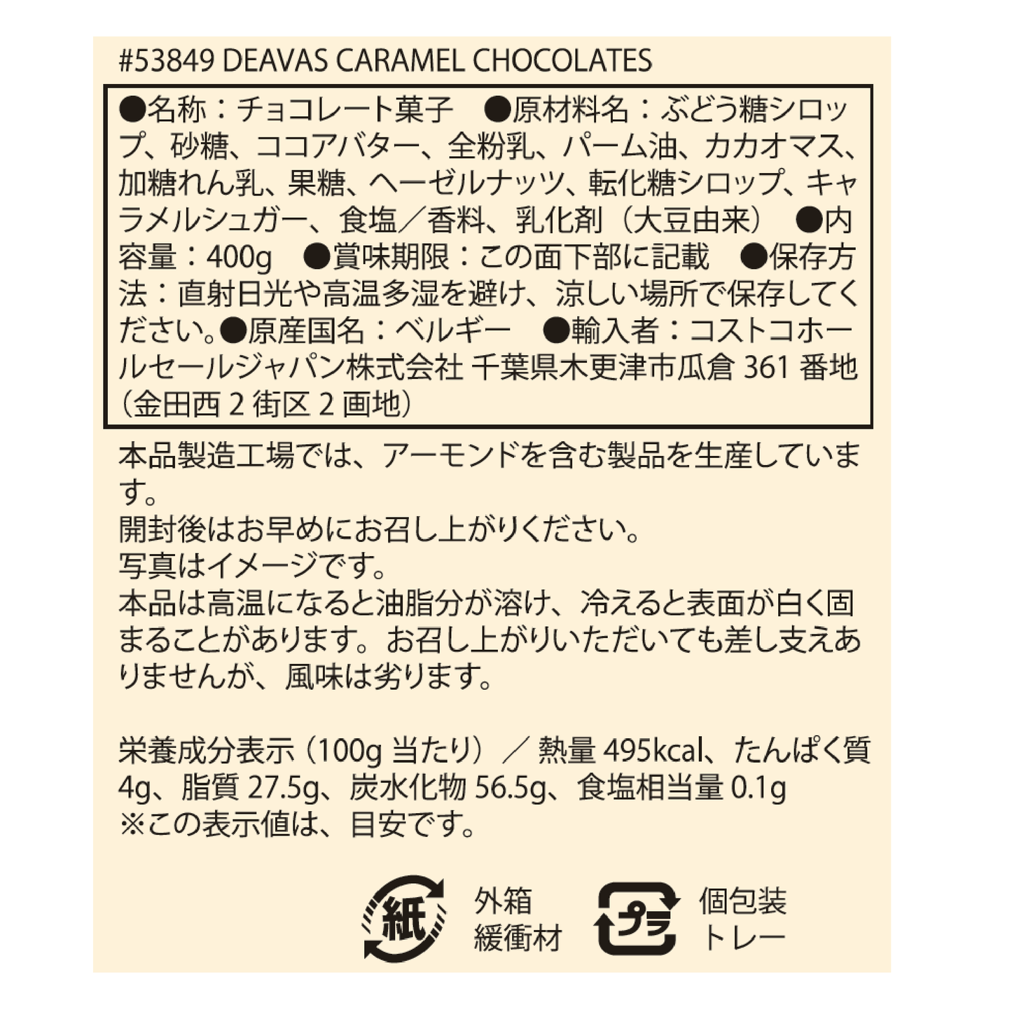 【コストコ】ベルギーキャラメルチョコレート 400g｜常温