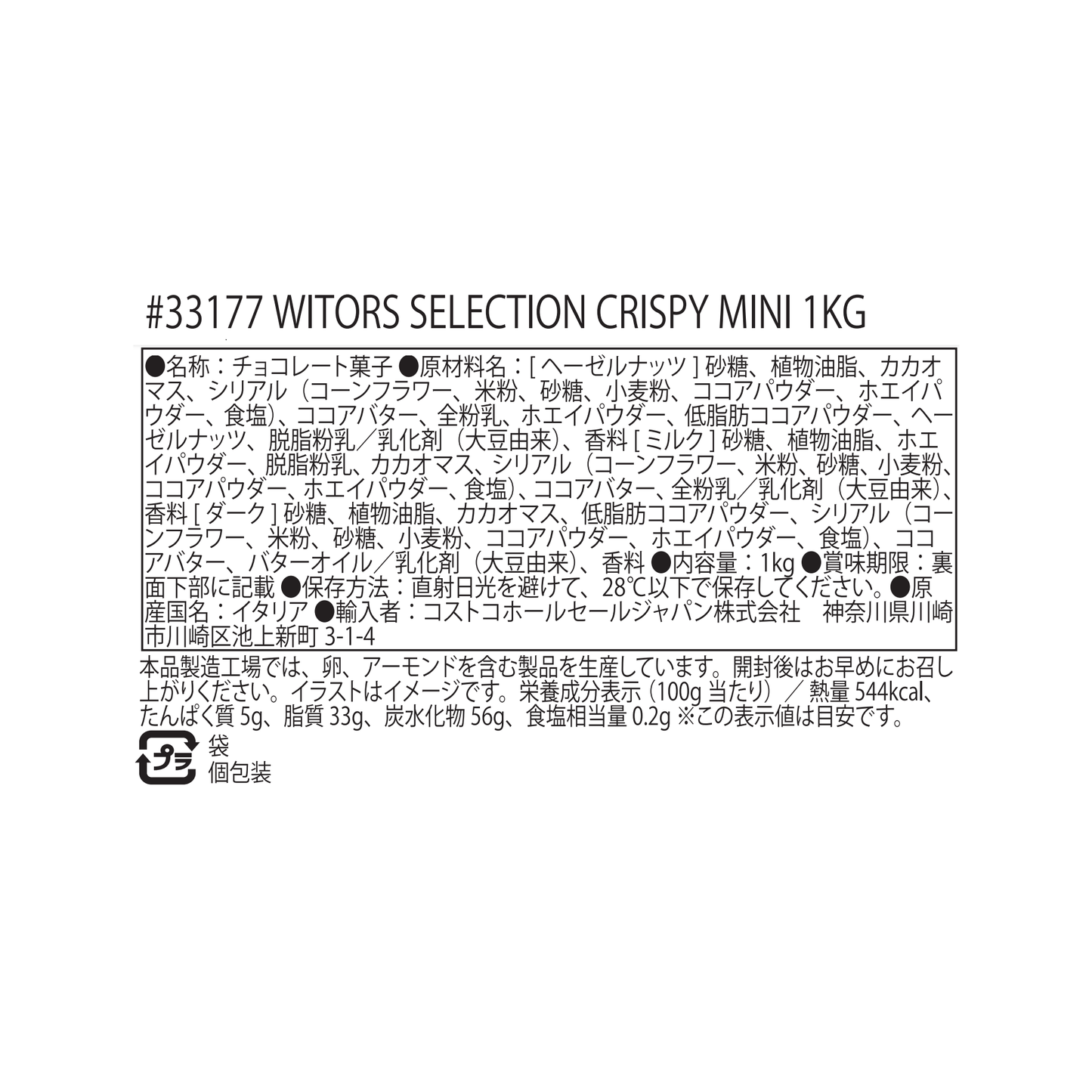 【コストコ】ウィターズ セレクション クリスピーミニミックス 1kg｜常温