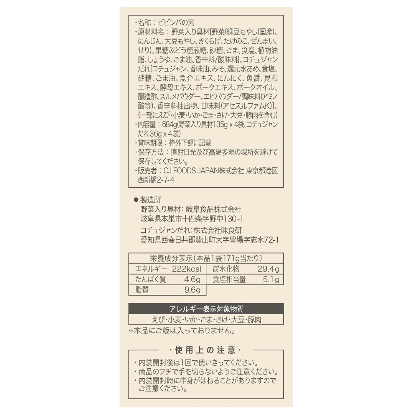 【コストコ】ビビゴ ビビンバの素 2人前 x 4パック｜常温
